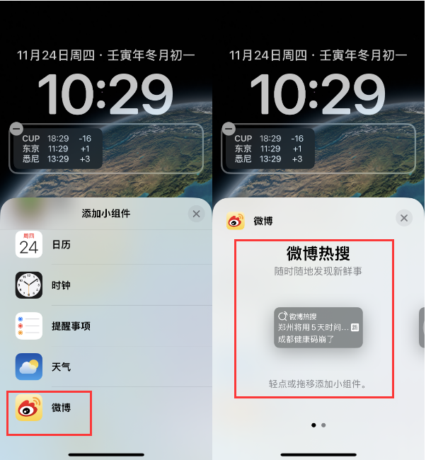 团风苹果14维修分享iPhone 14如何添加微博热搜小组件到锁屏 