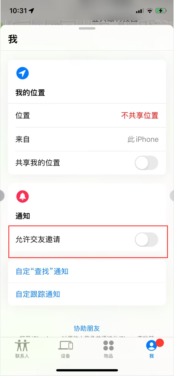 团风苹果手机维修分享关闭iPhone查找功能中交友邀请方法教程 